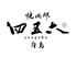 焼肉邸 四五六 個室完備 白島