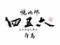焼肉邸 四五六 個室完備 白島