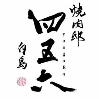 １ランク上の焼肉を。デート？記念日？誕生日?会食？何でもあれ！
