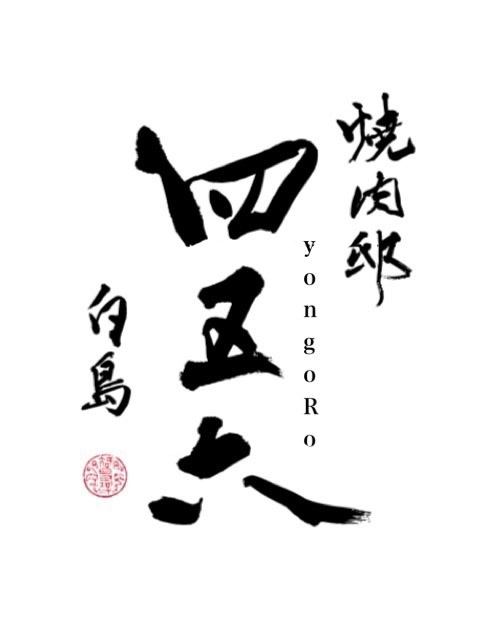 【12月オープン】完全個室秘密焼肉が白島に登場！