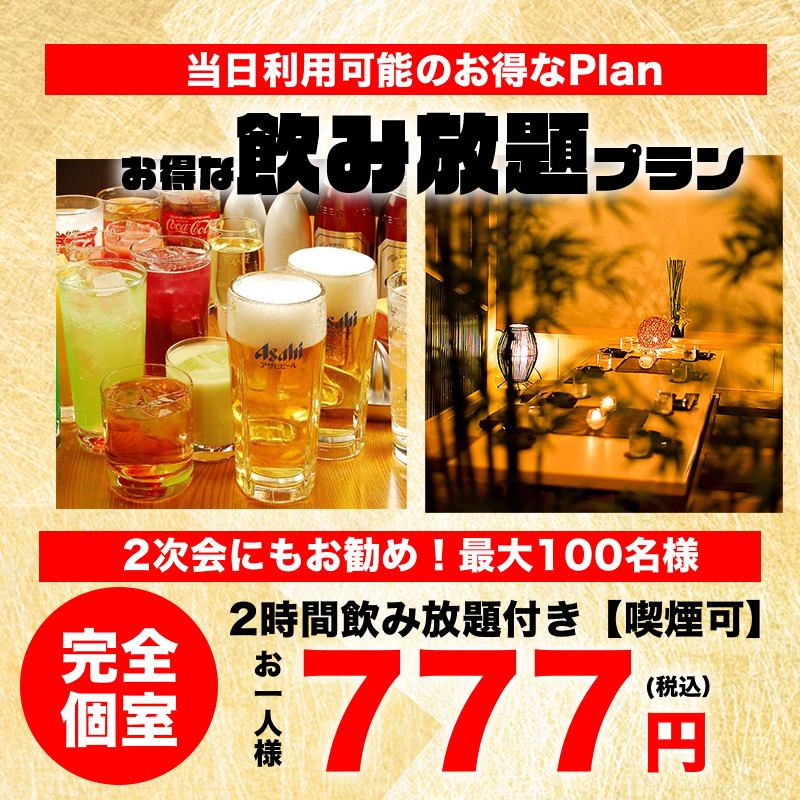 【扉付き個室あり】2時間飲み放題777円からご用意！