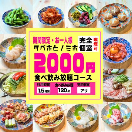 5/1~町田エリア最安値【1.5時間150品食べ放題&飲み放題プラン】3,500円→2,000円