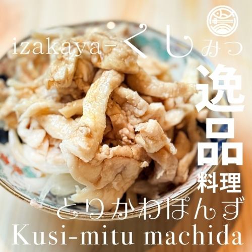 鶏皮ポン酢