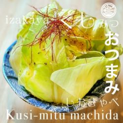 やみつき塩ダレキャベツ