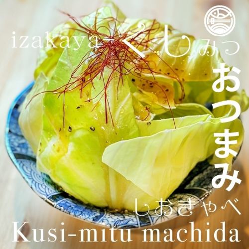やみつき塩ダレキャベツ