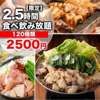 【限3组,最多120道菜】火锅、烤鸡肉串、肉类料理2种任选,2.5小时无限畅饮,4,500日元→2,500日元