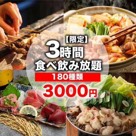 町田地區最低價【3小時180菜品無限暢吃&無限暢飲套餐】生魚片、火鍋、肉壽司、烤雞肉串! 3000日元