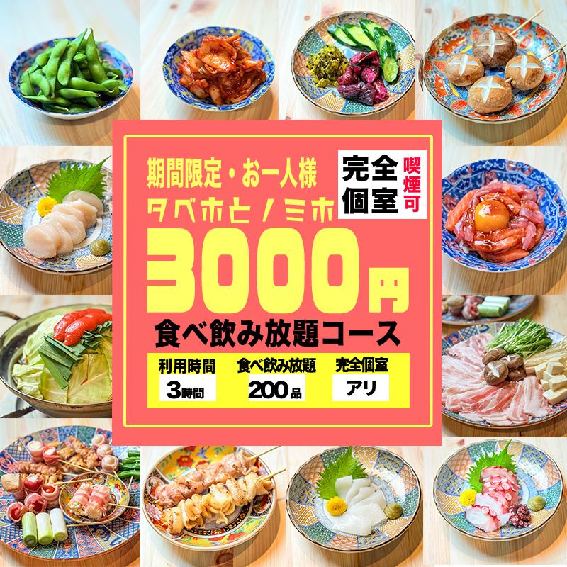 【提供带门的私人包间】2小时无限量畅吃畅饮,3000日元起!