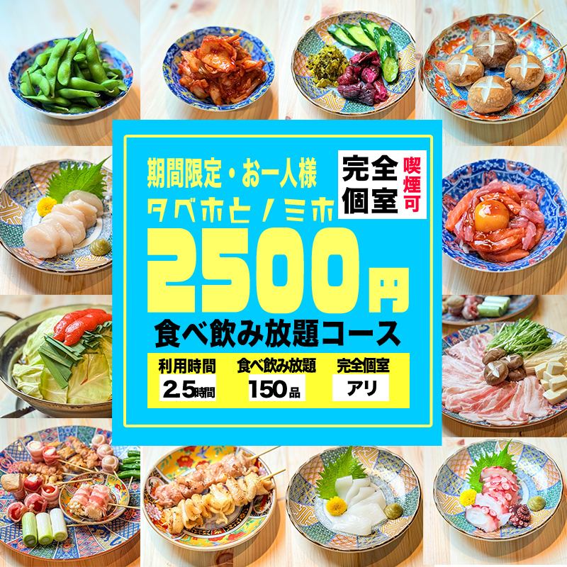 【提供带门的私人包间】2000日元起,2小时无限量畅吃畅饮!