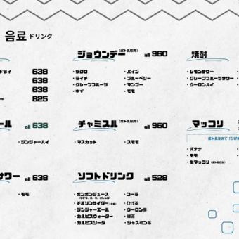 【全種OK！】マッコリもチャミスルも飲み放題！全種無制限飲み放題のみのコース【税込3300円】