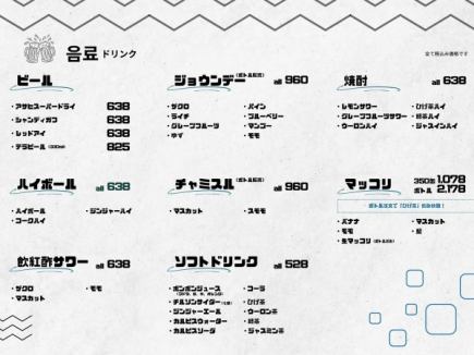 【全種OK!】マッコリもチャミスルも飲み放題!全種無制限飲み放題のみのコース【税込3300円】