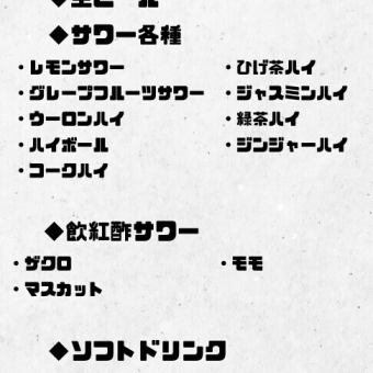 【生ビール付き！】無制限飲み放題のみコース【税込2500円】