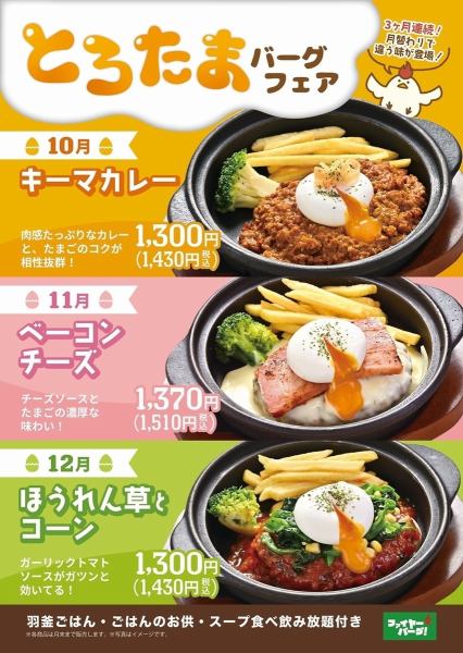 10月から3ヶ月間、月替わりで登場！とろたまバーグフェア開催中！