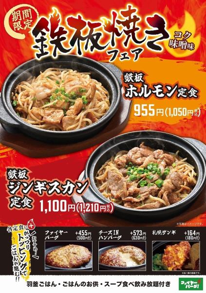 鉄板焼きフェア開催中！