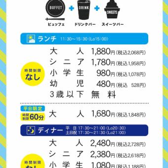 ランチビュッフェコース（時間制限なし）※お客様によって料金が異なります。