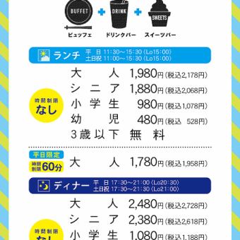ランチビュッフェコース（時間制限なし）※お客様によって料金が異なります。