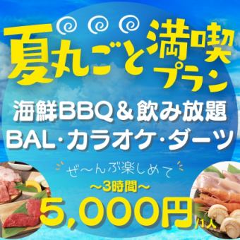【3時間 全部遊べる】夏丸ごと満喫プラン