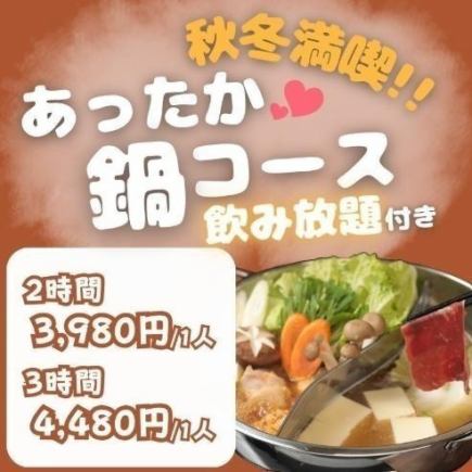 가을 · 겨울 만끽 따뜻한 냄비 코스 (알코올 음료 무제한 포함)