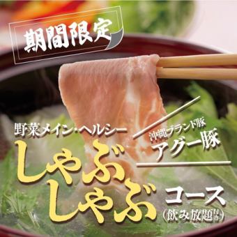 【温活!】アグー豚のご褒美ヘルシーしゃぶしゃぶコース