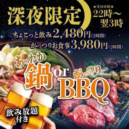 【仅限深夜】美味火锅或烤肉 + 2 小时畅饮,仅需 3,980 日元