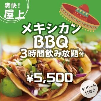 【3時間アルコール飲み放題】メキシカンBBQ(豚肉)やサイドメニュー付き「ビアガーデンプランB」