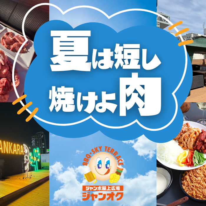 【ジャンカラ×屋上新体験】キャンペーン開催中！