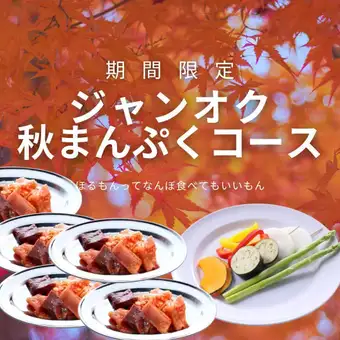 [All-you-can-eat] Autumn Feast Course