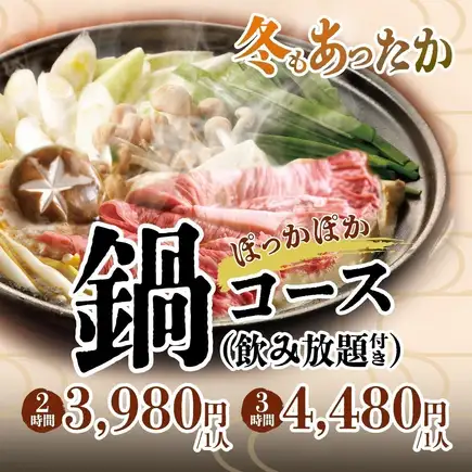 秋・冬満喫　あったか鍋2時間コース（アルコール飲み放題付）