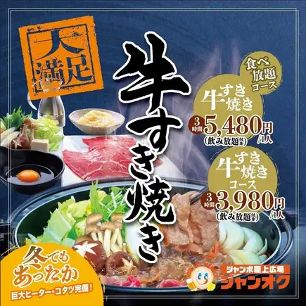 大満足　牛すき焼き食べ放題コース　3時間飲み放題付！
