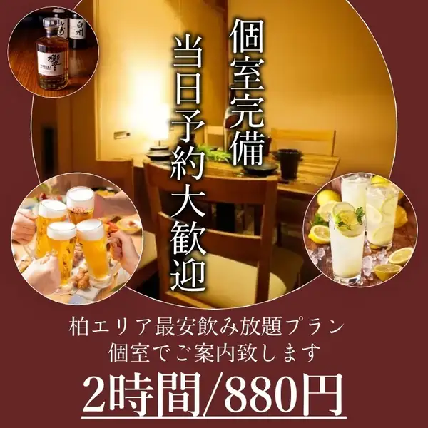 柏エリア最安飲み放題実施中！今なら2時間飲み放題がなんと2100円→880円で！
