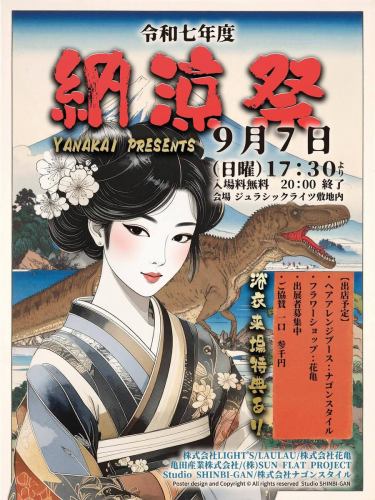 合同いべんと開催です✨✨

🦖【YANAKAI納涼祭・夕涼み会】👘
9/7(日) 17:30〜20:00
@ジュラシックライツ敷地内（宇都宮）
📸恐竜×浴衣×夕涼みのフォトジェニック夏祭り開催！
大人500円協力費で入場無料✨
#YANAKAI #宇都宮イベント

🎪出店一覧
・ヘアアレンジ（NAGON STYLE）
・フクロウふれあい🦉
・金魚すくい🎣（LAULAU）
・花販売（花亀）🌼
・バルーン/おもちゃ販売🎈🧸
・沖縄そば/鮎の塩焼き/たこ焼きなど屋台グルメ多数！

📷投稿キャンペーン開催
「#YANAKAI」をつけて投稿すると豪華プレゼントも🎁
🪵協賛企業様は木札で名前掲示あり！

🚗駐車場：栃木県建設業協会様の駐車場をご利用ください