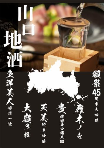 山口県の地酒！