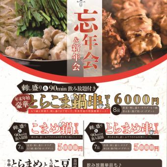★忘年会プラン★　豪華刺し盛り付き鍋串コース8品＋120分飲み放題付き￥6000　11月から