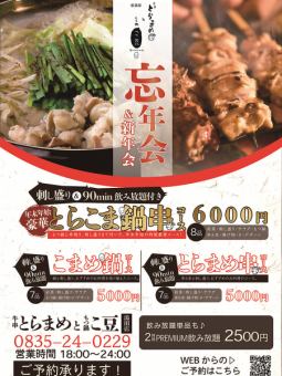 ★忘年会プラン★ 豪華刺し盛り付き鍋串コース8品+120分飲み放題付き¥6000 11月から