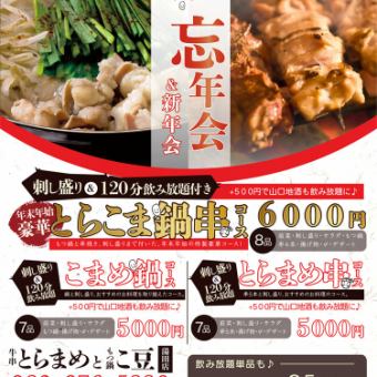 ★忘年会プラン★　豪華刺し盛り付き鍋串コース8品＋120分飲み放題付き￥6000