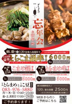 ★忘年会プラン★　豪華刺し盛り付き鍋串コース8品＋120分飲み放題付き￥6000