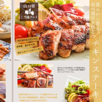 夏みかん香る、長州鶏炭火焼きチキンステーキ