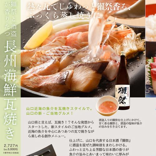 美酒海鮮瓦焼き獺祭と酒盗が香り立つ「長州海鮮瓦焼き」
