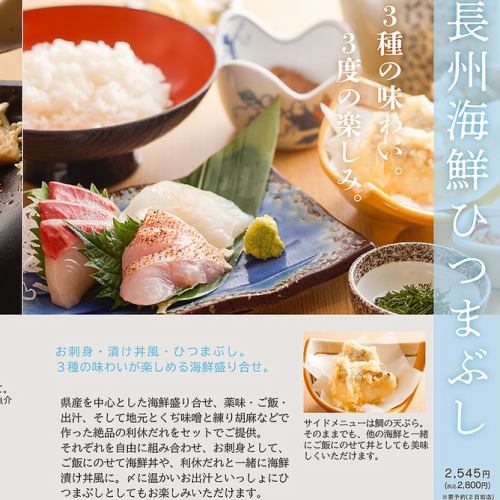 長州海鮮まぶし「長州海鮮ひつまぶし」