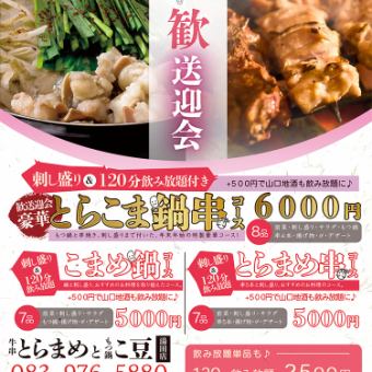 ★歓送迎会プラン★ 豪華刺し盛り付き鍋串コース8品+120分飲み放題付き¥6000