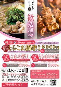 ★歓送迎会プラン★　豪華刺し盛り付き鍋串コース8品＋120分飲み放題付き￥6000