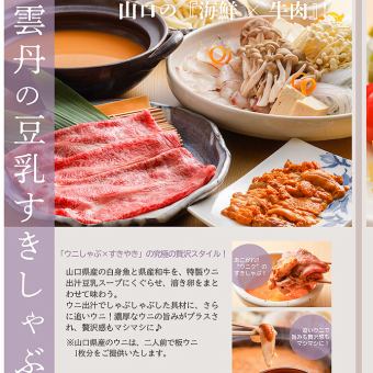 席のみ予約+「雲丹の豆乳すきしゃぶ」 ご注文は7日前まで事前予約・2人前から受付