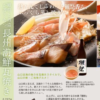 席のみ予約+「美酒海鮮瓦焼き」 ご注文は2日前まで事前予約