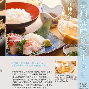 席のみ予約+「長州海鮮ひつまぶし」 ご注文は2日前まで事前予約
