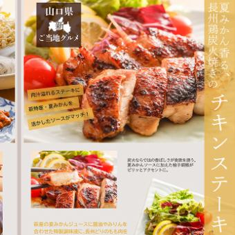 席のみ予約+夏みかん香る、長州鶏炭火焼き 「チキンステーキ」 ご注文は2日前まで事前予約