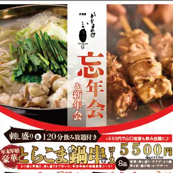 ★Year-End and New Year Party Plan★ Luxurious Sashimi Platter Hot Pot & Skewer Course (8 dishes) + 120-minute all-you-can-drink for ¥6000