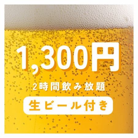 当日OK◎コースじゃなくても生ビール付きの飲み放題がお得♪2時間通常2,000円⇒1,300円★