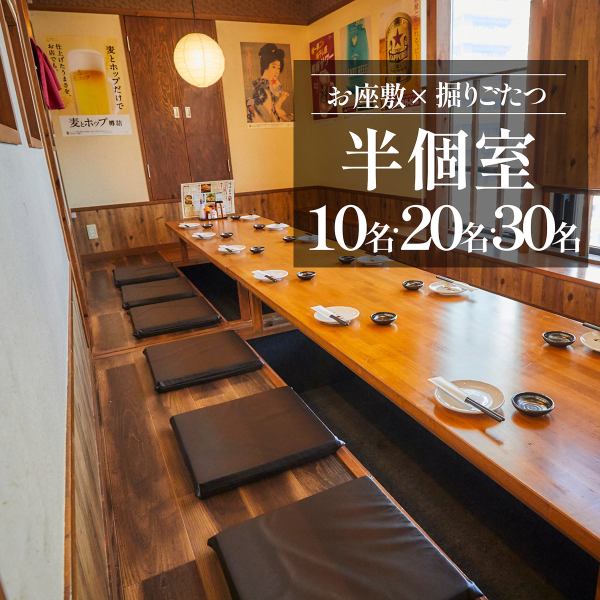【10名・20名・30名・最大38名収容の掘りごたつ×半個室】周りを気にせず安心して楽しめる半個室は、4名・8名・10名・16名・20名・最大38名まで収容可能！人数にぴったりの半個室をご案内しますので、少人数の飲み会から会社宴会まで幅広く楽しくご利用いただけます。会話が弾む落ち着いた空間で、接待や会食、歓送迎会に！