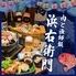肉と漁師飯　浜右衛門