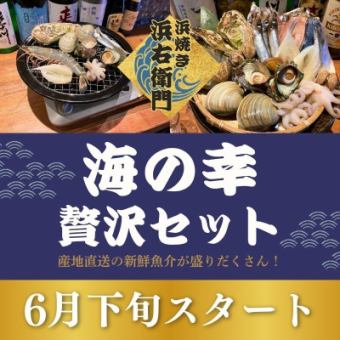 【浜焼きセット】海の幸！贅沢セット （10品）
